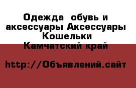 Одежда, обувь и аксессуары Аксессуары - Кошельки. Камчатский край